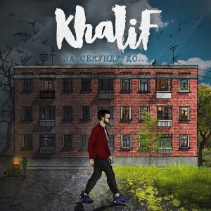 KhaliF — Мода